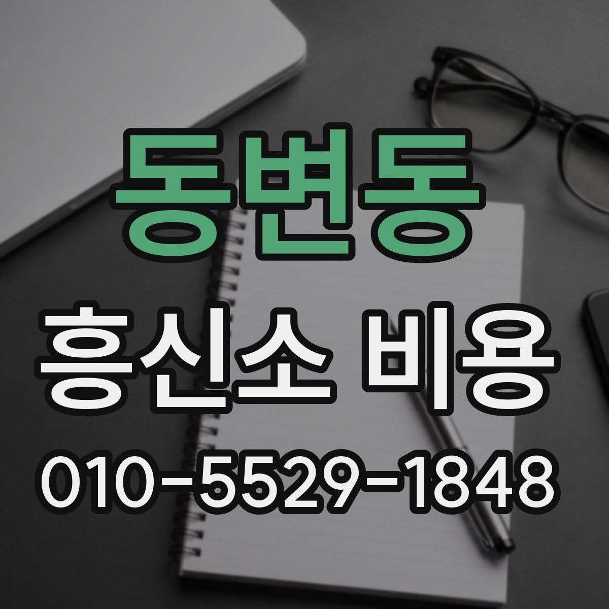 동변동 흥신소 비용 상담 전 알아야 할 준비 단계