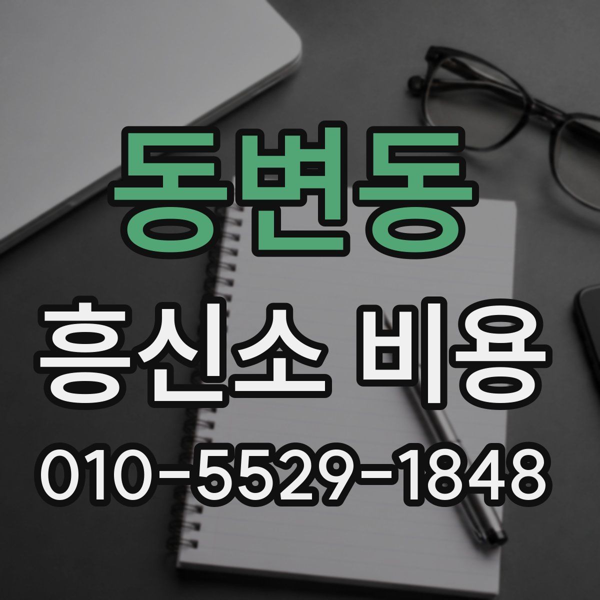 동변동 흥신소 비용