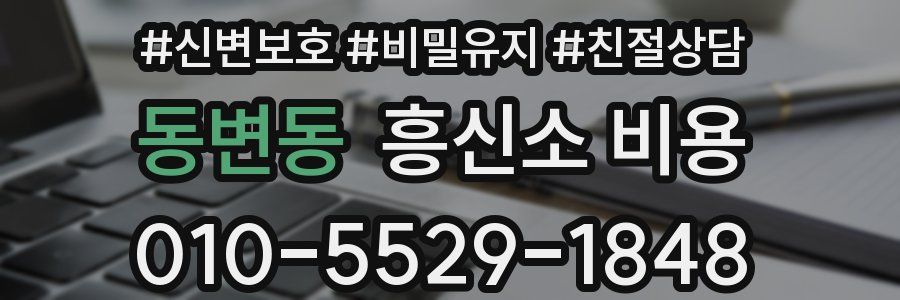 동변동 흥신소 비용