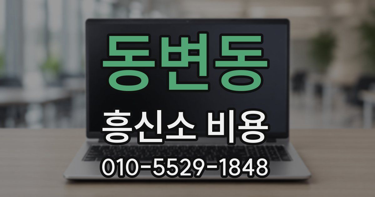 동변동 흥신소 비용