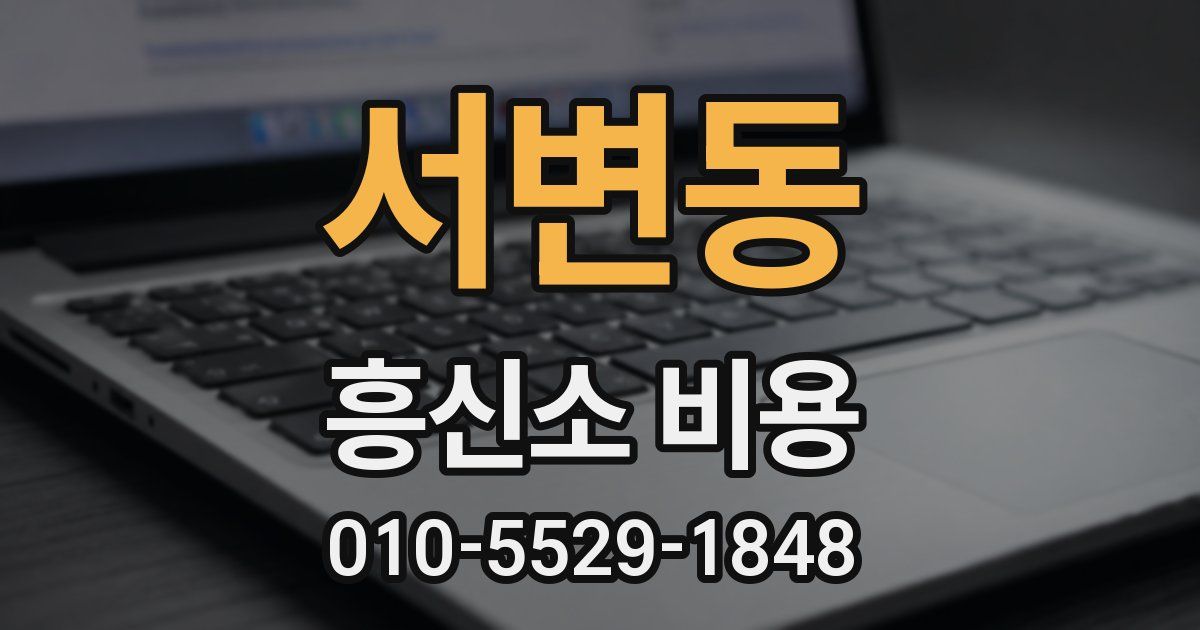 서변동 흥신소 비용