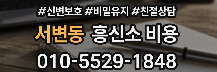 서변동 흥신소 비용
