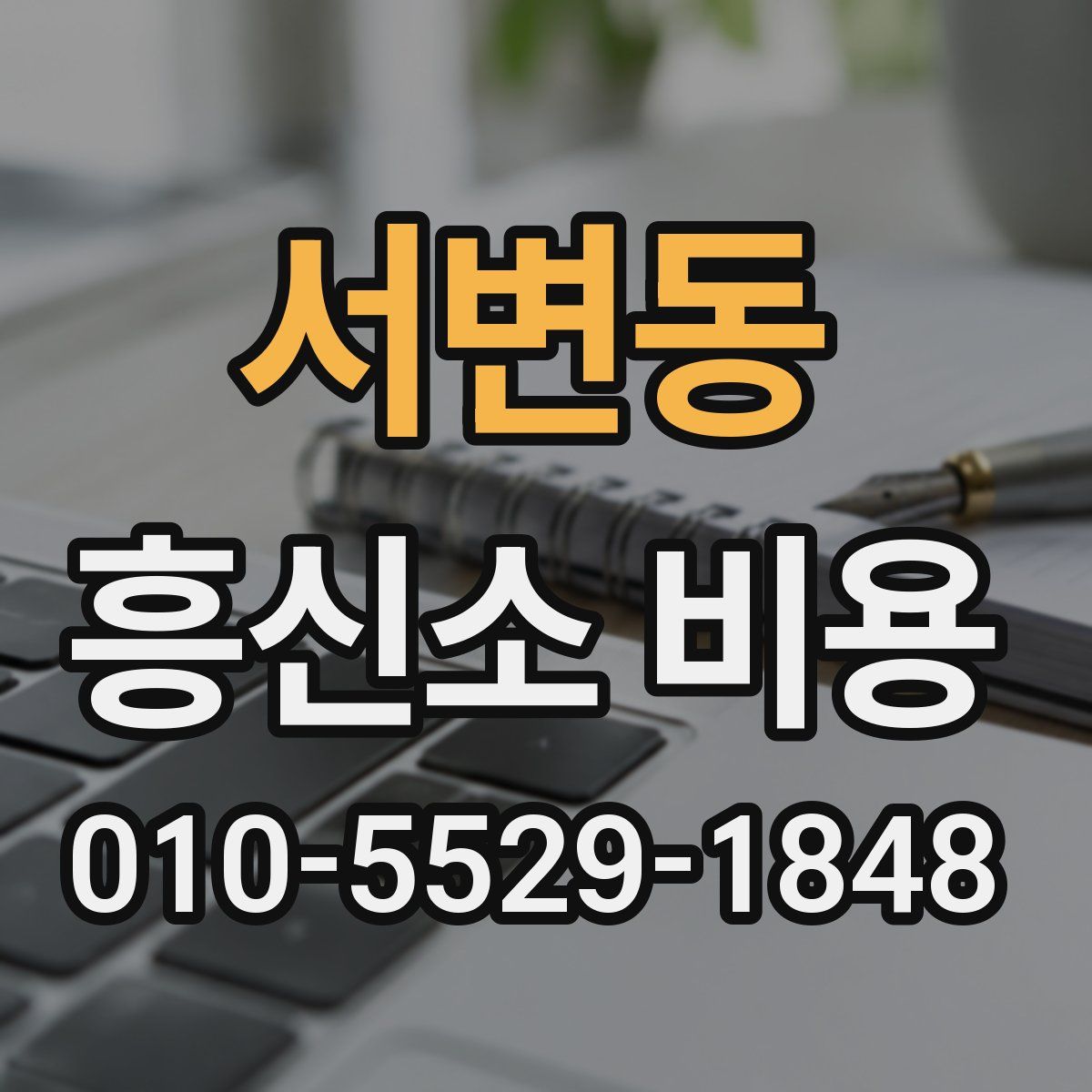 서변동 흥신소 비용