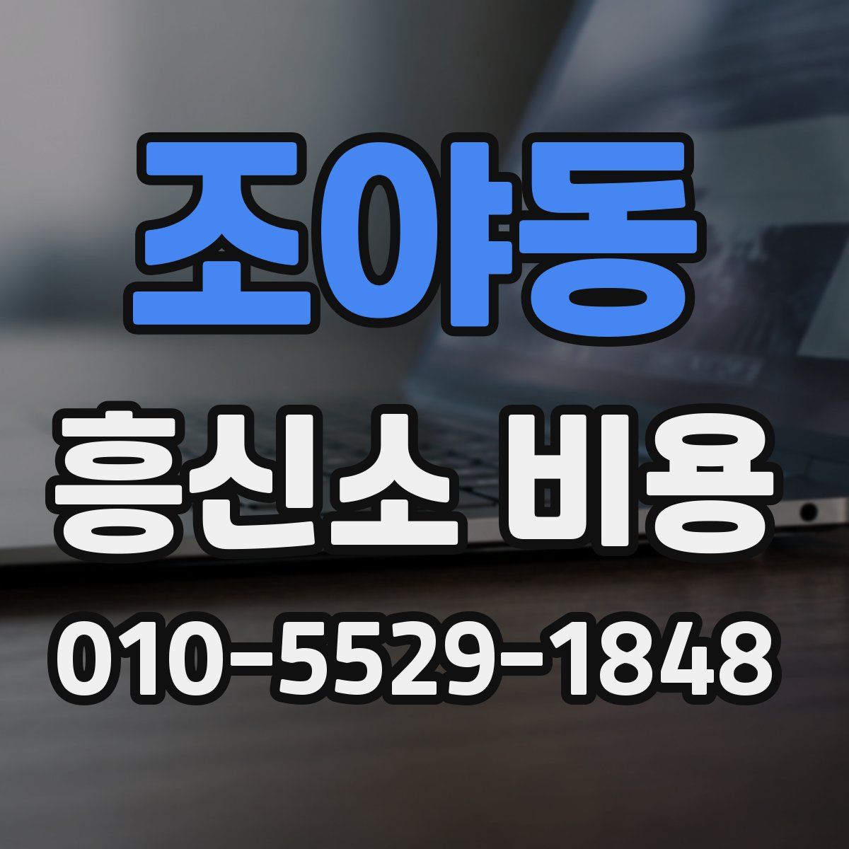 조야동 흥신소 비용