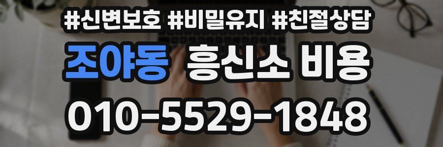 조야동 흥신소 비용