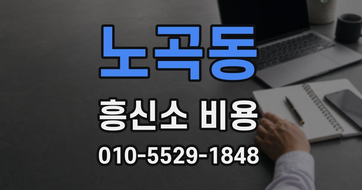 노곡동 흥신소 비용