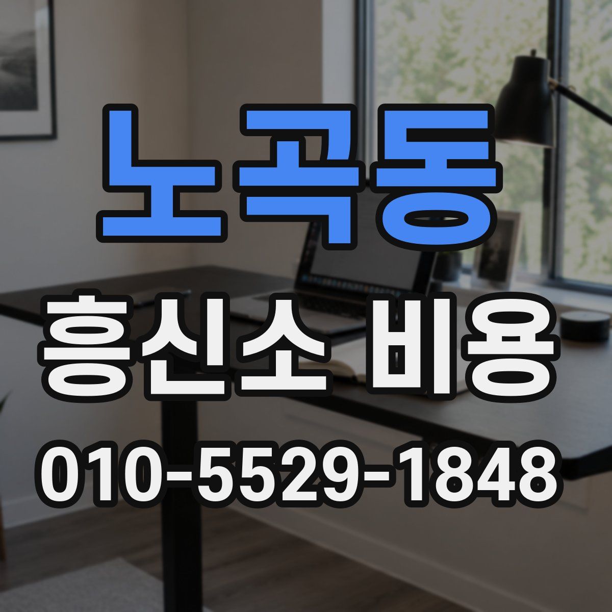 노곡동 흥신소 비용