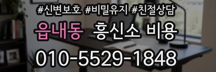 읍내동 흥신소 비용