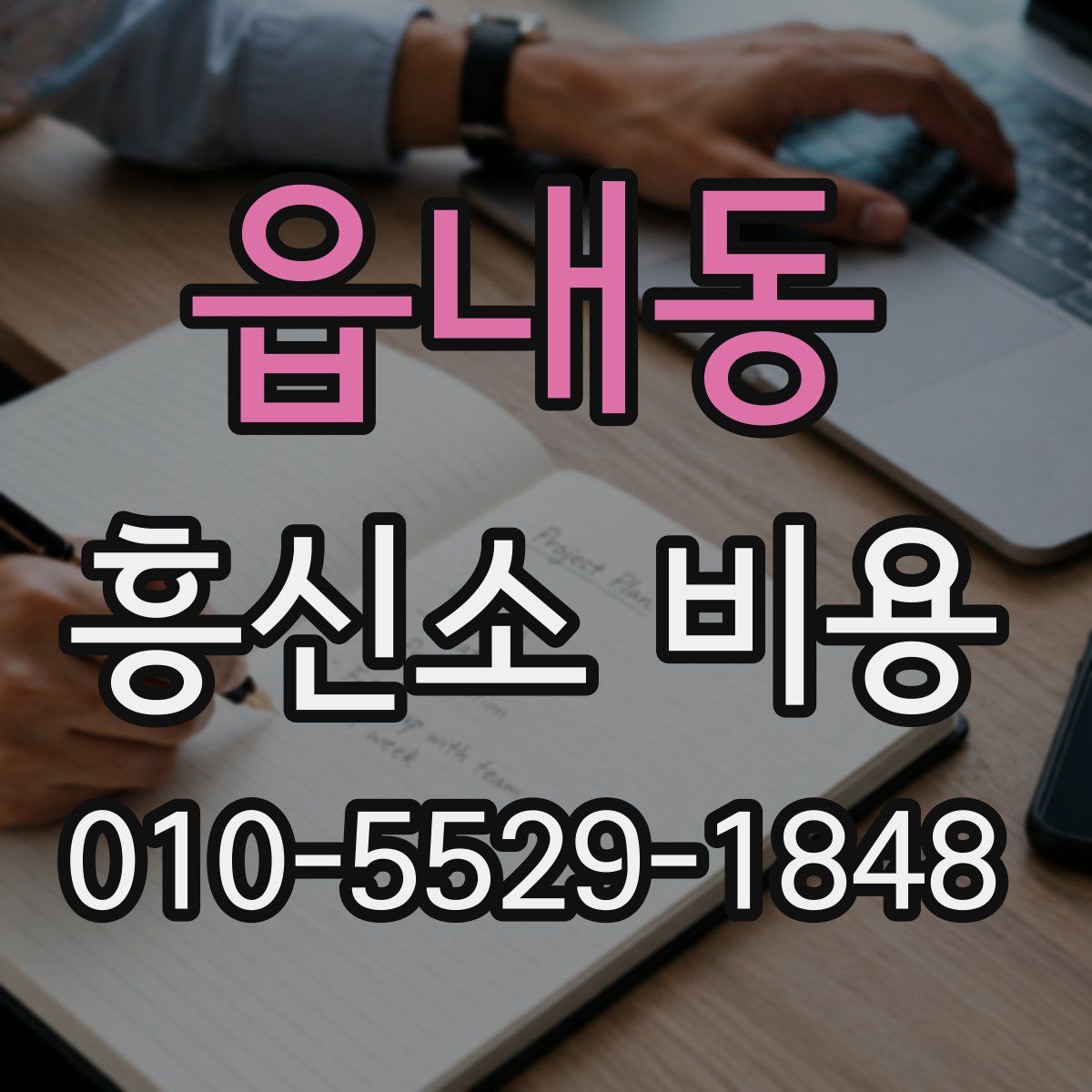 읍내동 흥신소 비용