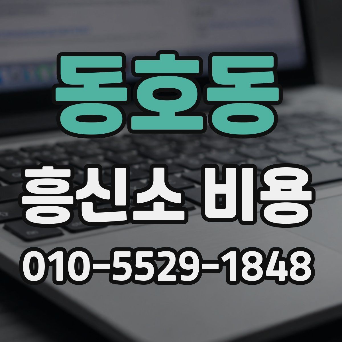 동호동 흥신소 비용 산정 시 확인할 업무 범위