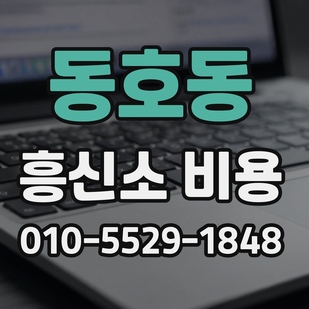 동호동 흥신소 비용