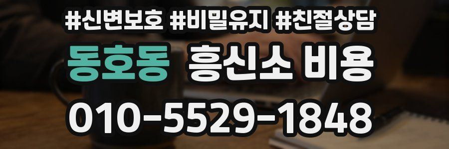 동호동 흥신소 비용