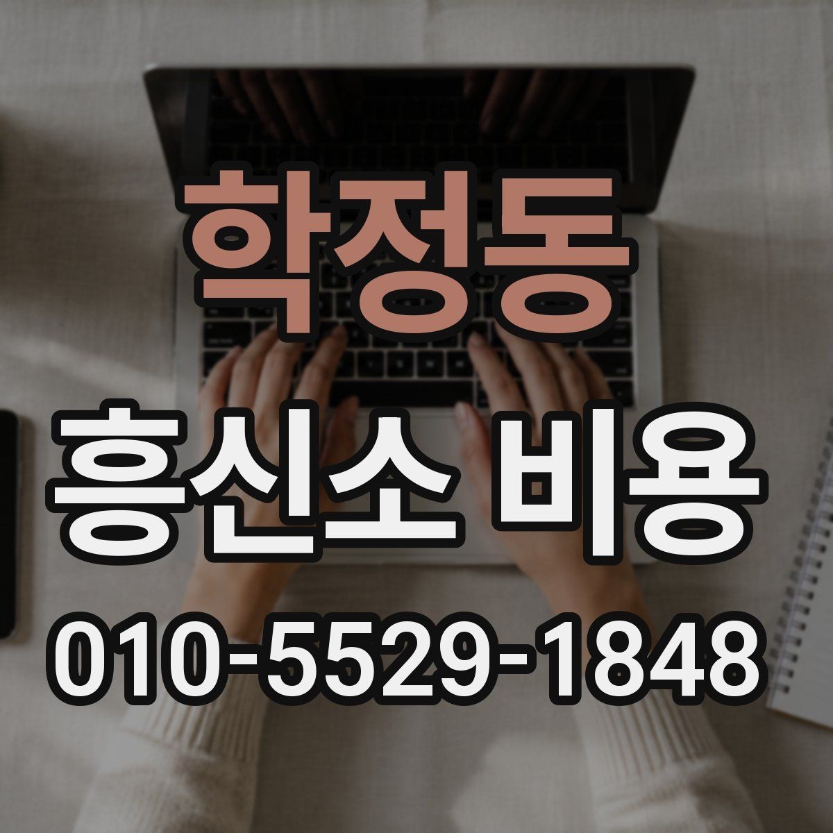 학정동 흥신소 비용 비교 시 제외하면 안 되는 항목