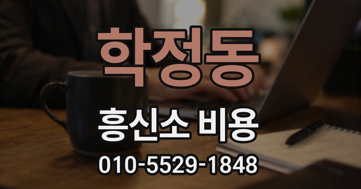 학정동 흥신소 비용