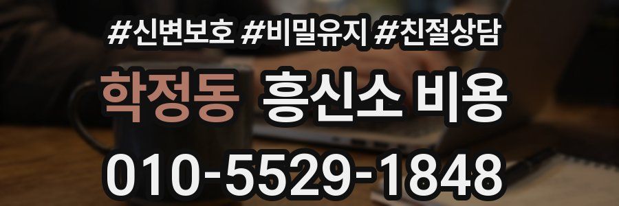 학정동 흥신소 비용