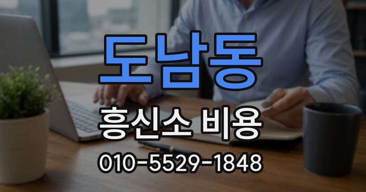 도남동 흥신소 비용