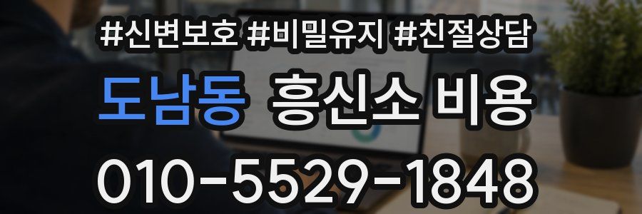 도남동 흥신소 비용
