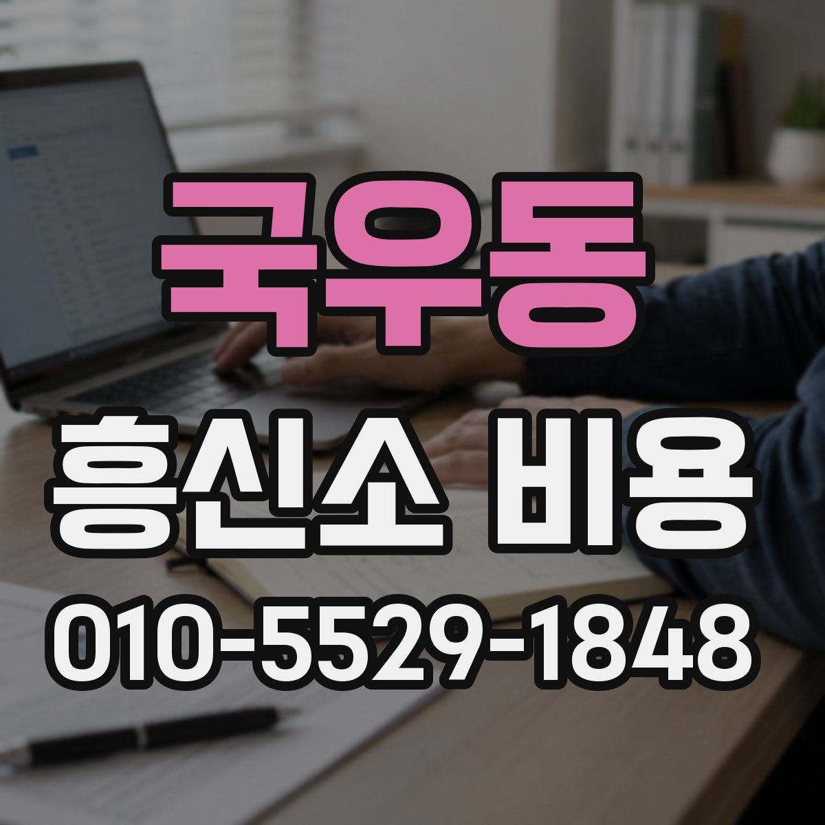 국우동 흥신소 비용