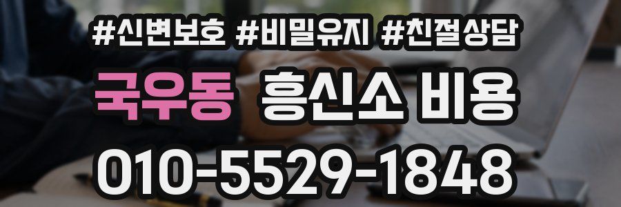 국우동 흥신소 비용