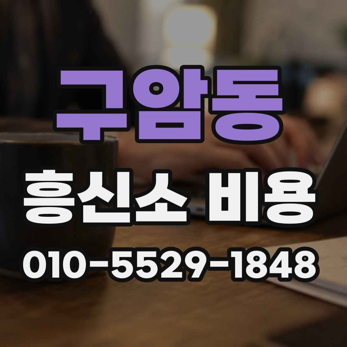 구암동 흥신소 비용