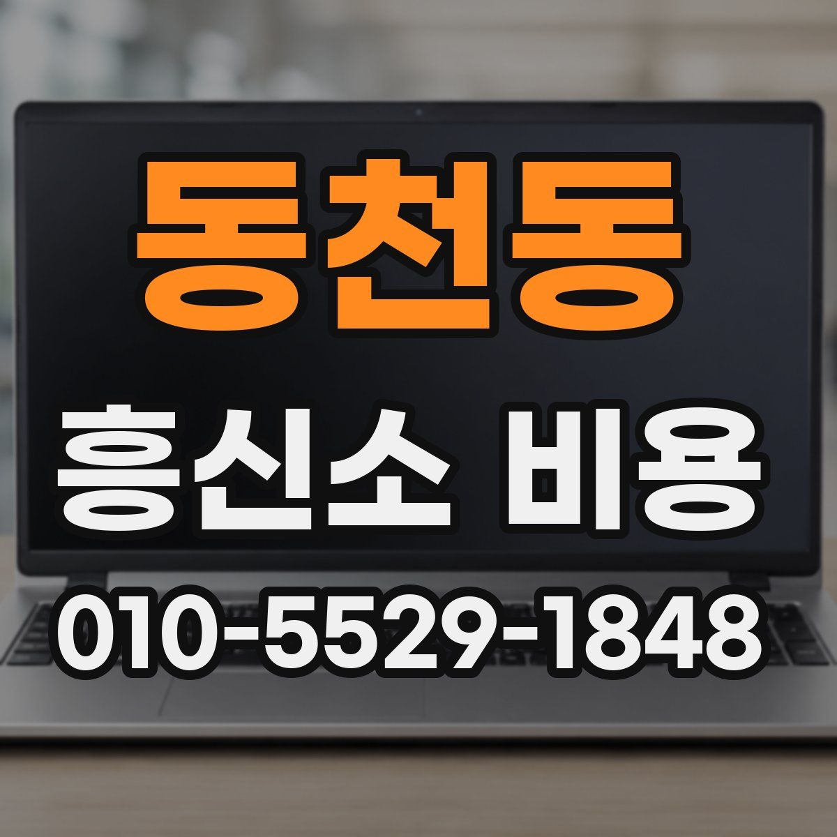 동천동 흥신소 비용