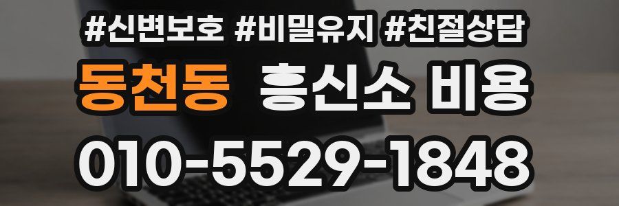 동천동 흥신소 비용