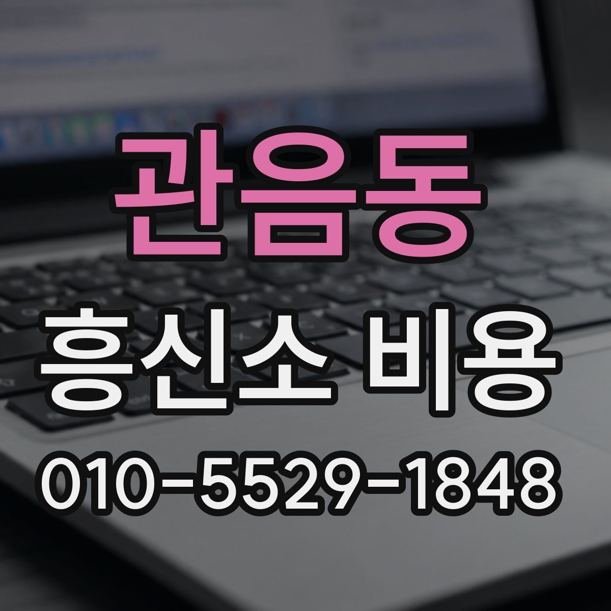 관음동 흥신소 비용