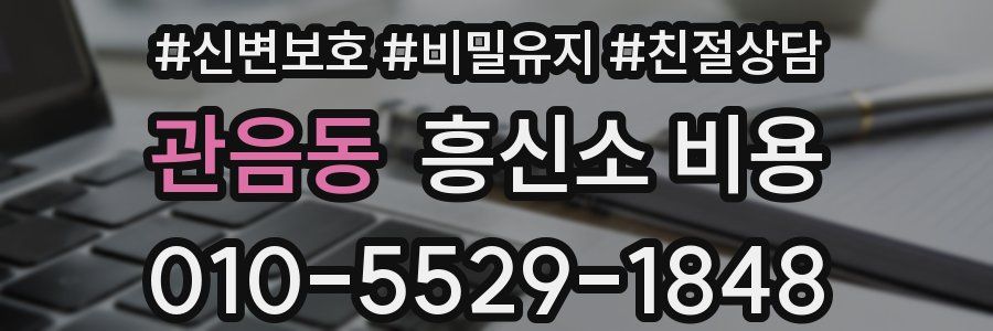 관음동 흥신소 비용