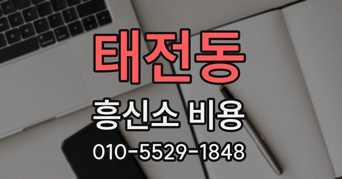태전동 흥신소 비용