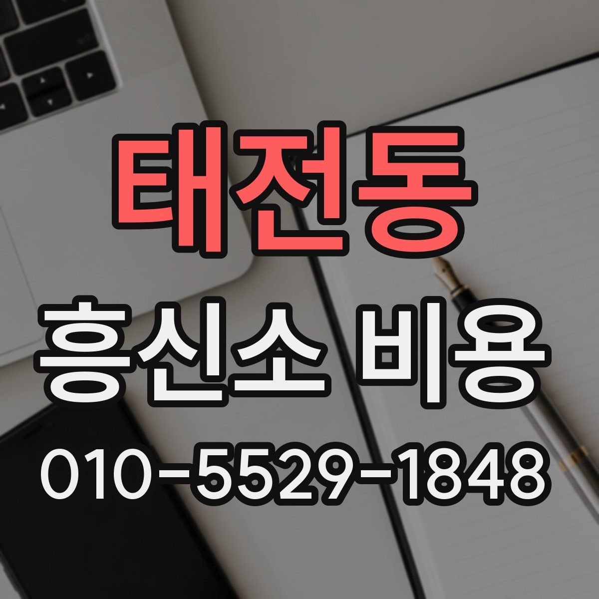 태전동 흥신소 비용