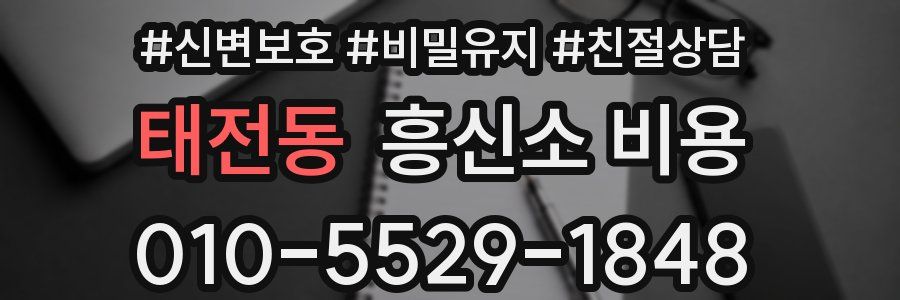 태전동 흥신소 비용