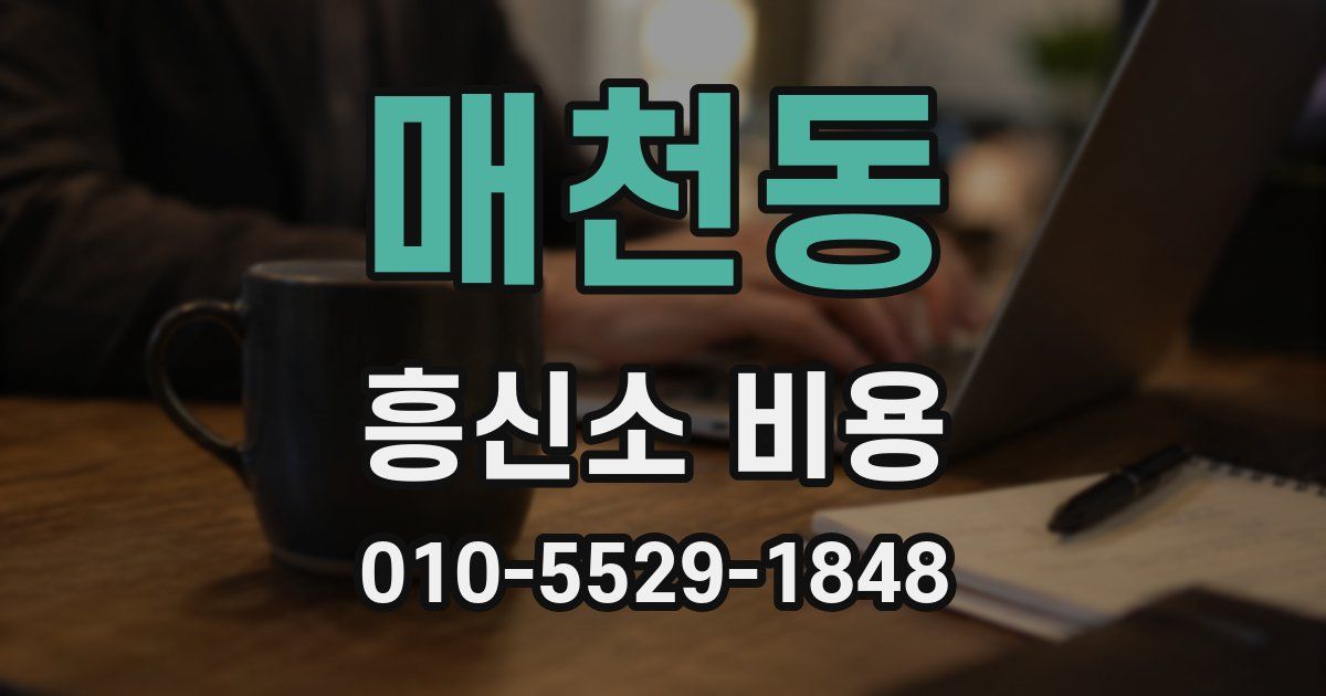 매천동 흥신소 비용