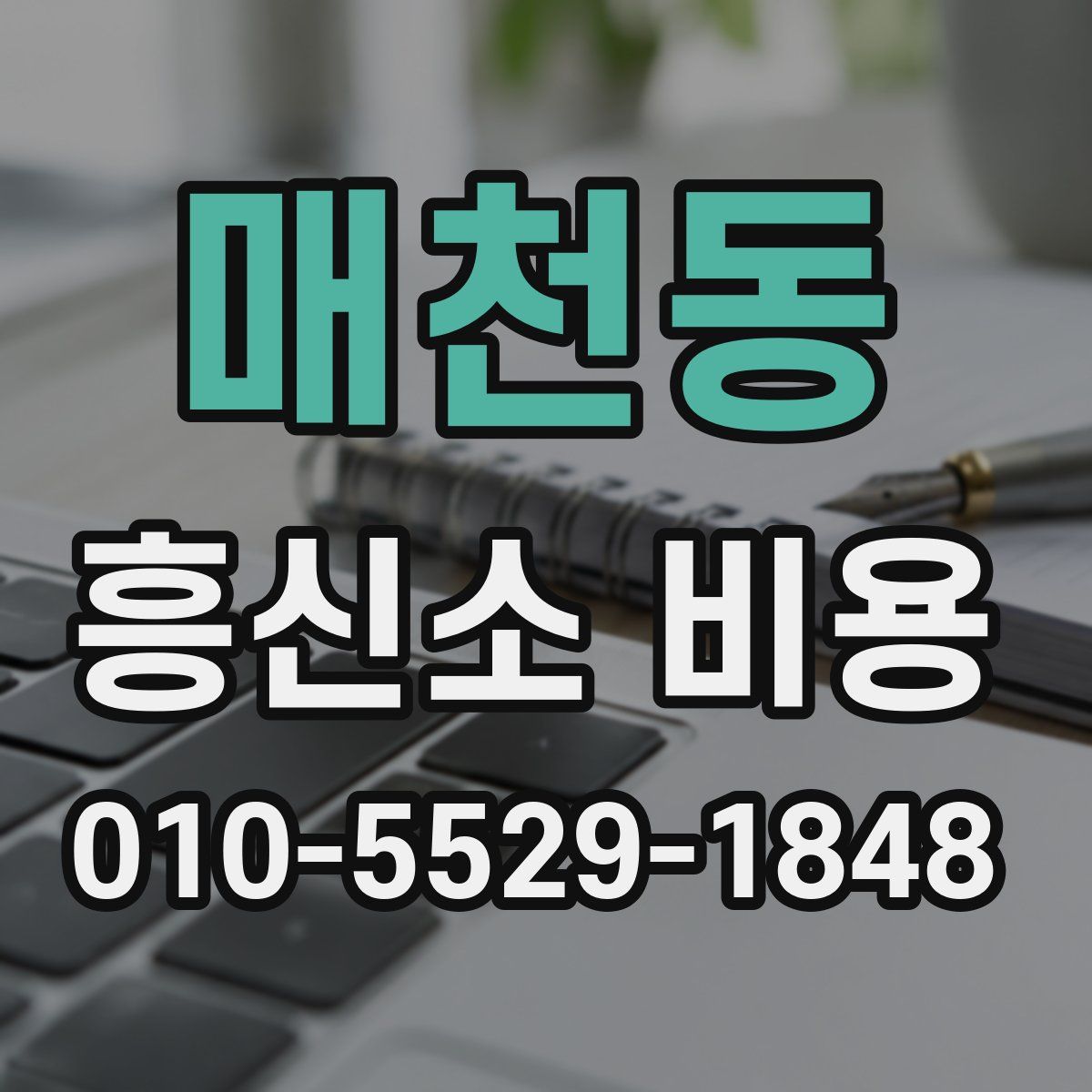 매천동 흥신소 비용