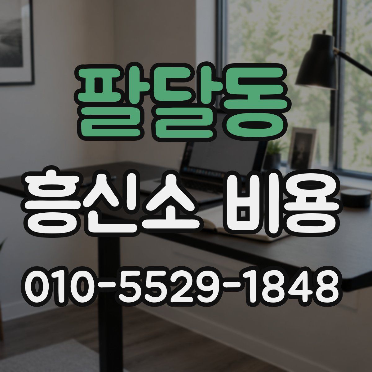팔달동 흥신소 비용