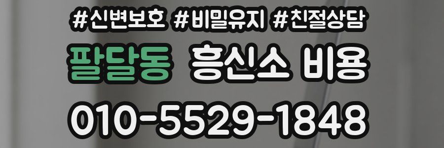 팔달동 흥신소 비용