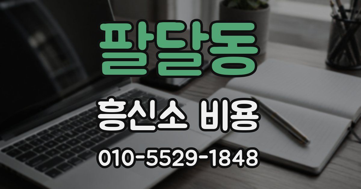 팔달동 흥신소 비용