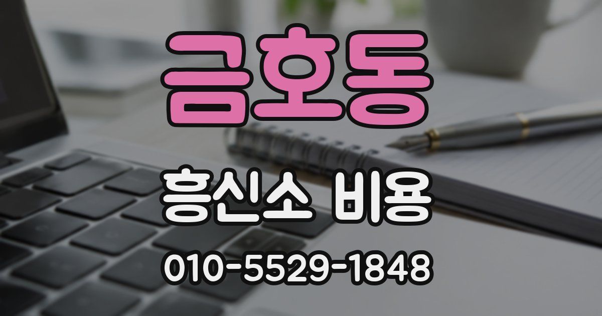 금호동 흥신소 비용