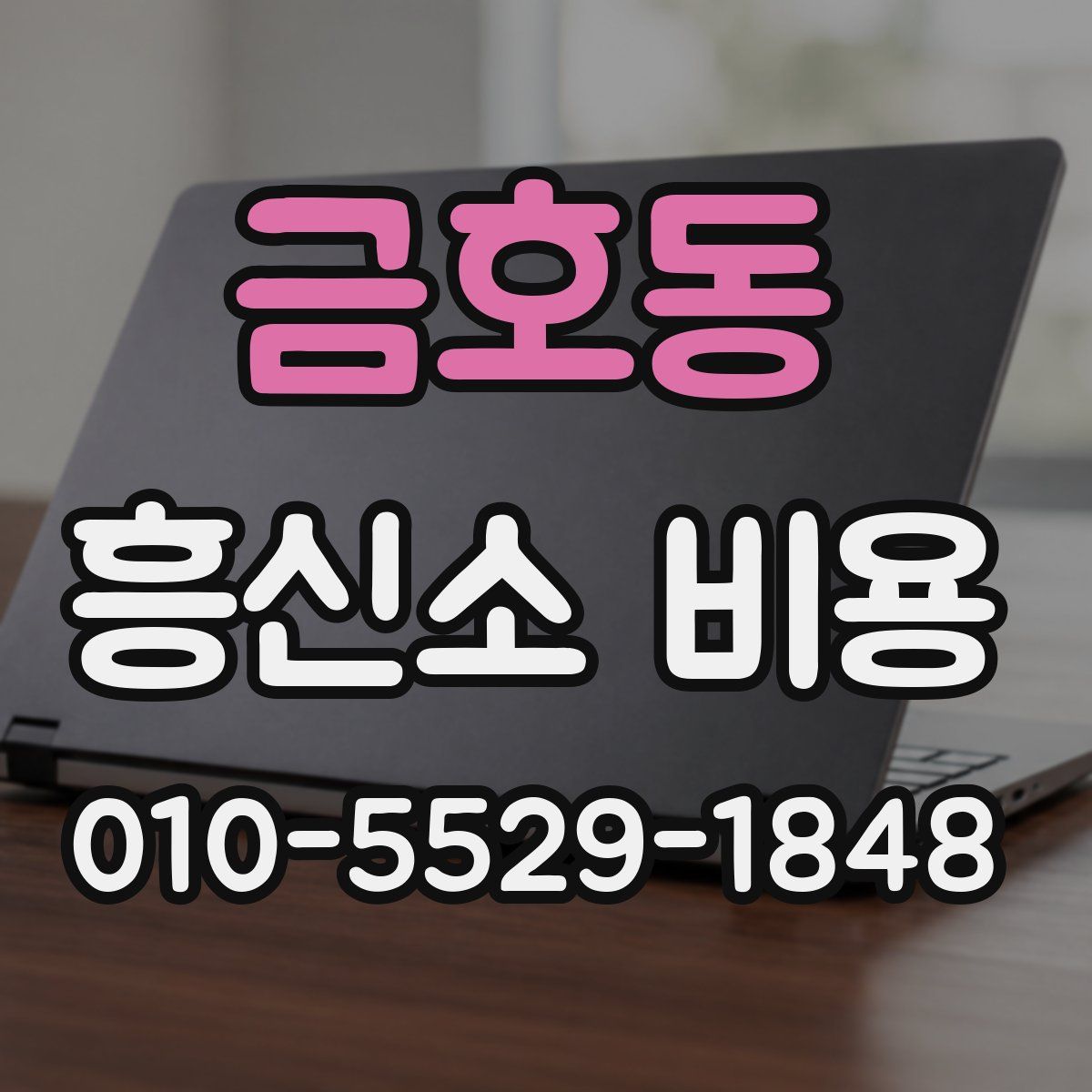 금호동 흥신소 비용