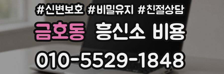 금호동 흥신소 비용