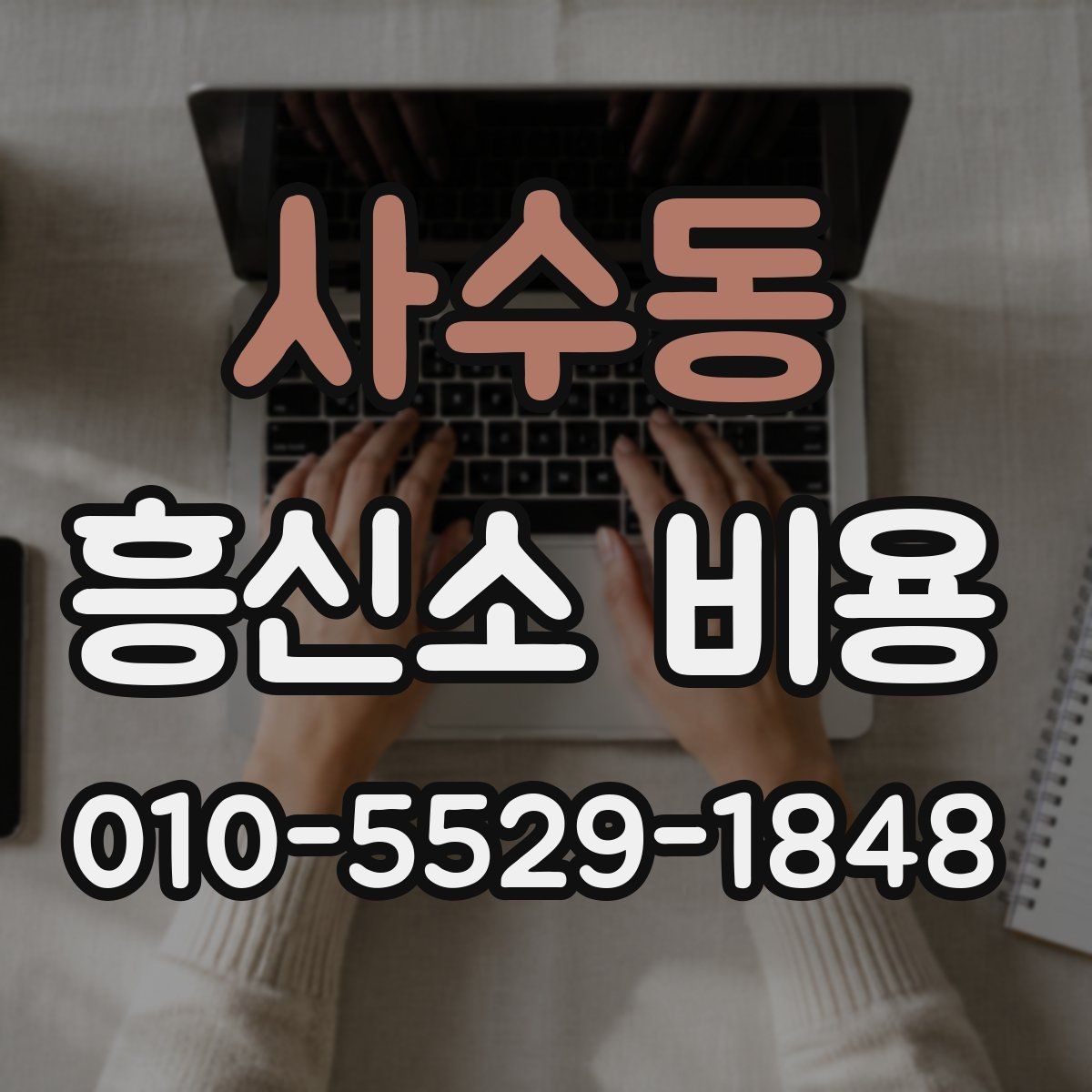 사수동 흥신소 비용 상담을 통해 보는 의뢰 진행 절차