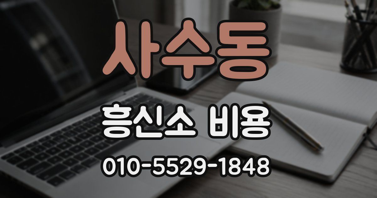 사수동 흥신소 비용