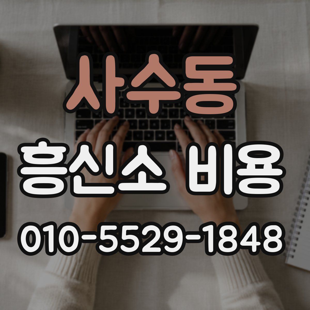 사수동 흥신소 비용