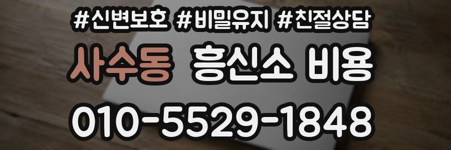 사수동 흥신소 비용