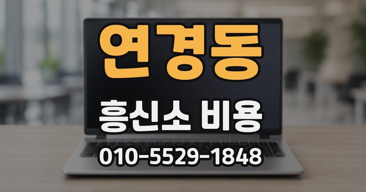 연경동 흥신소 비용