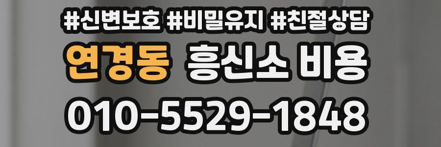 연경동 흥신소 비용