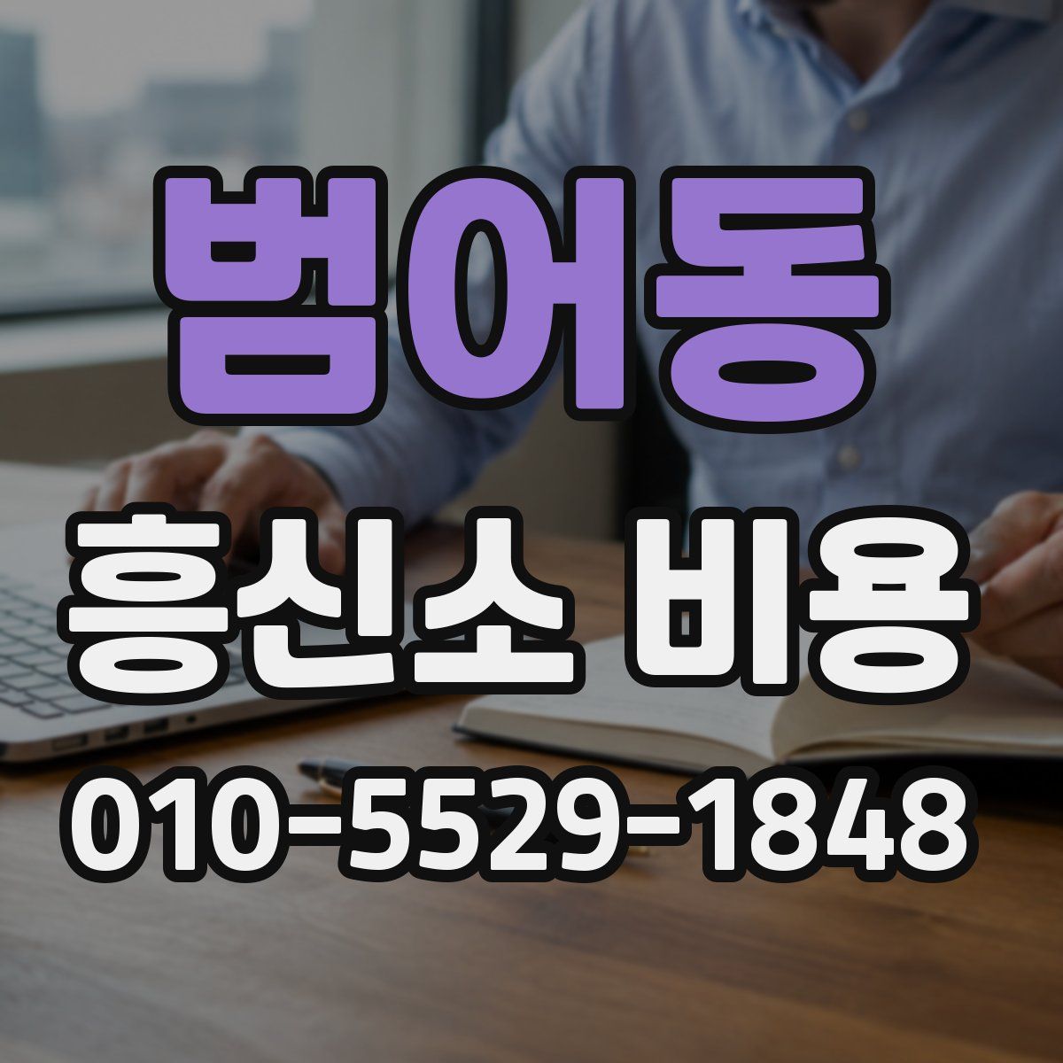 범어동 흥신소 비용