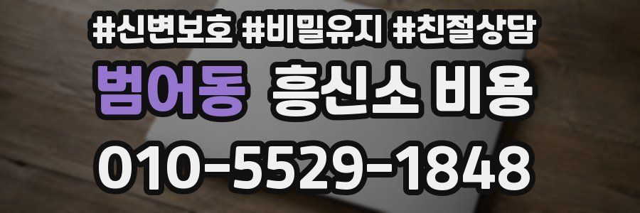 범어동 흥신소 비용