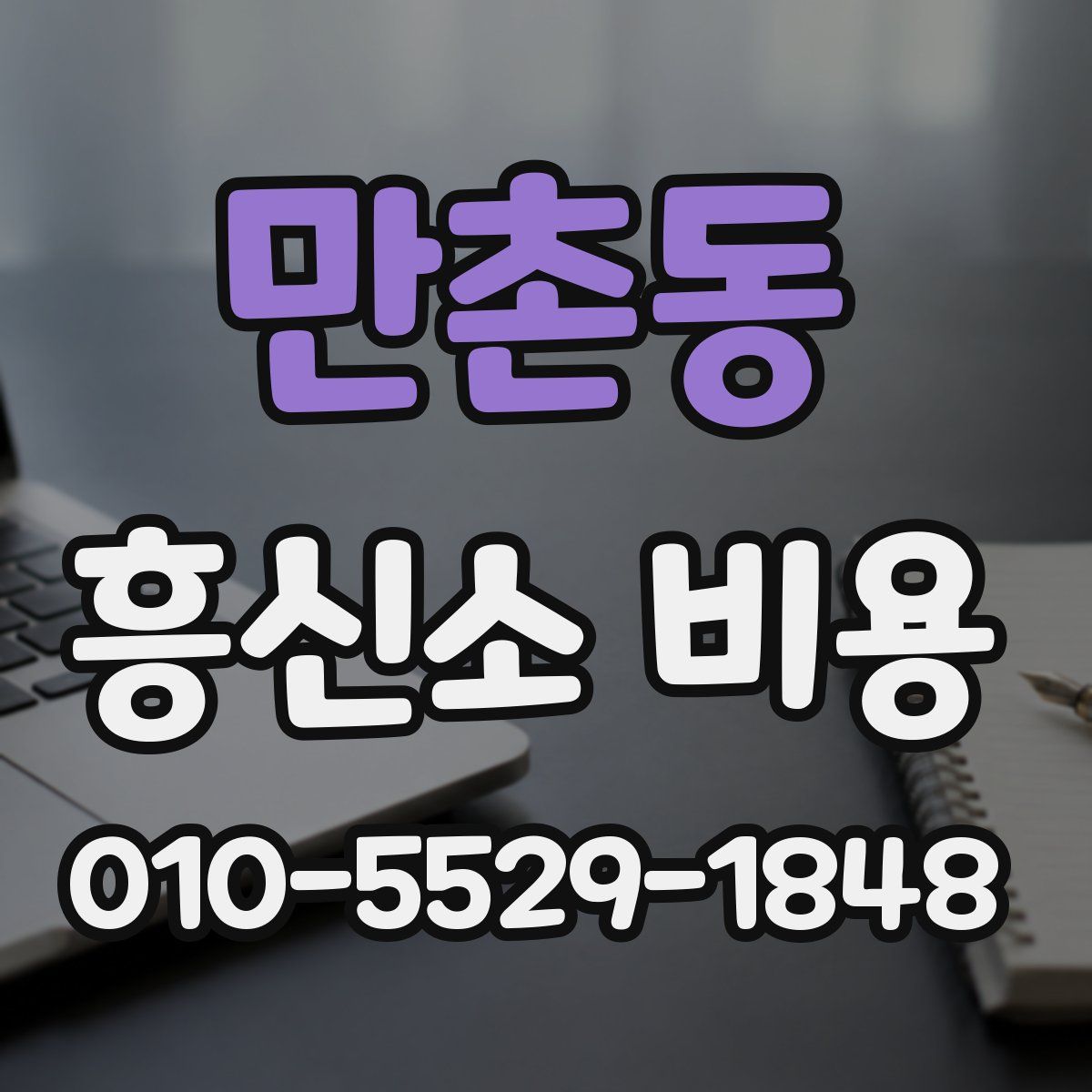 만촌동 흥신소 비용