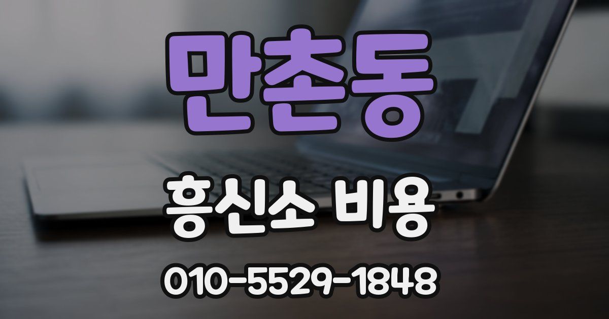 만촌동 흥신소 비용