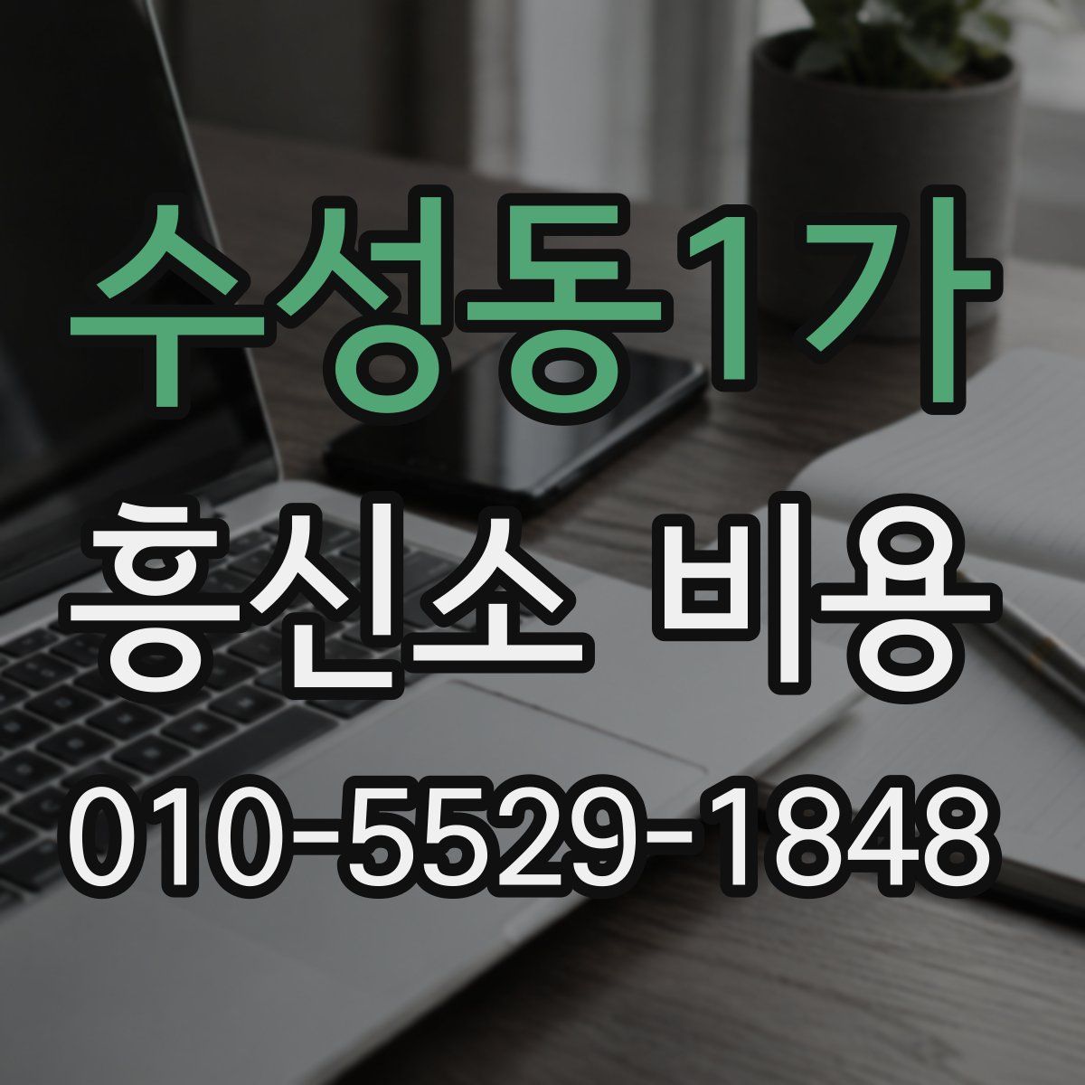 수성동1가 흥신소 비용